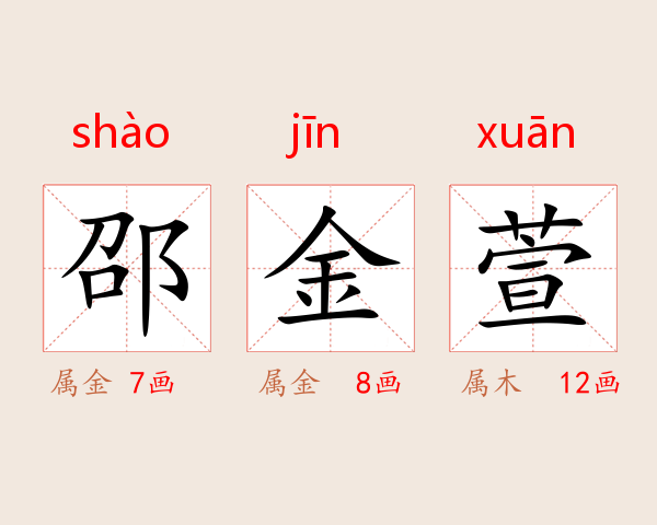 邵金萱