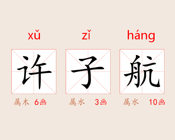 许子航