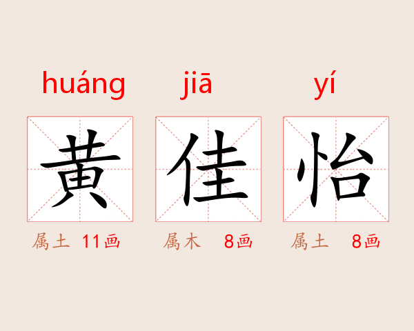 黄佳怡