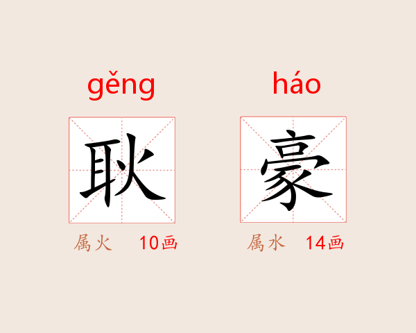 耿豪