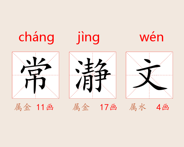 常瀞文