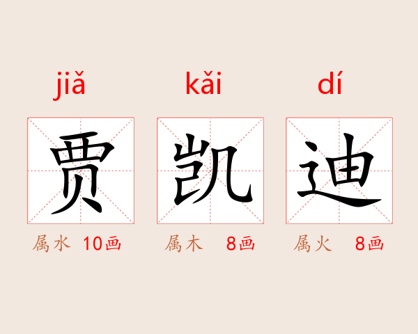 贾凯迪