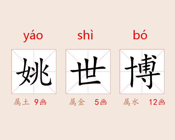 姚世博