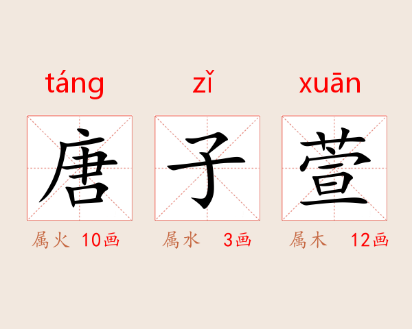唐子萱