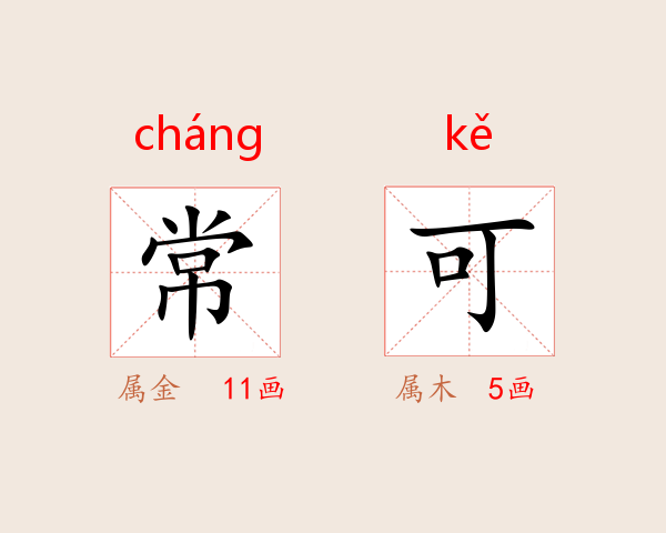 常可