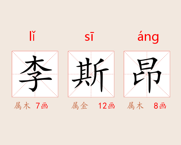 李斯昂