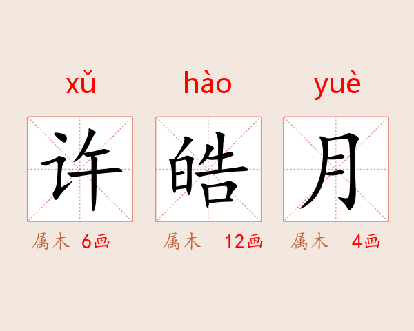 许皓月