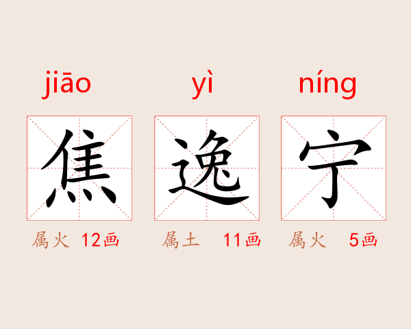 焦逸宁