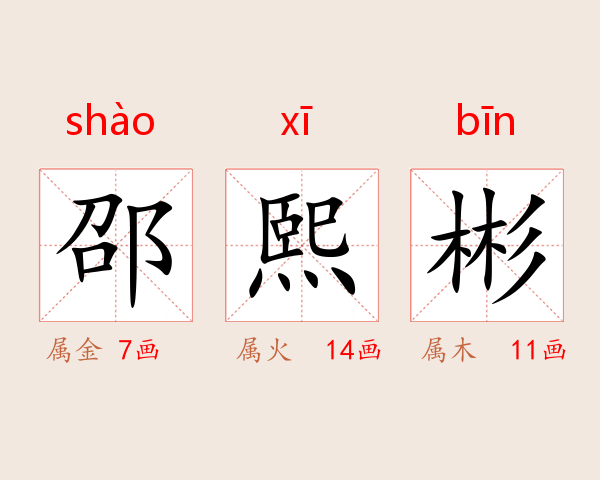 邵熙彬