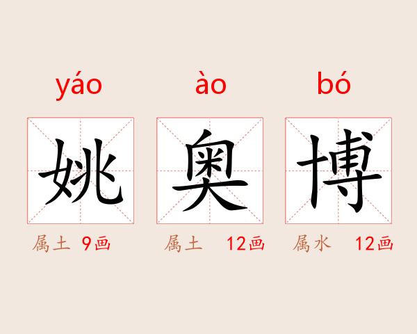 姚奥博