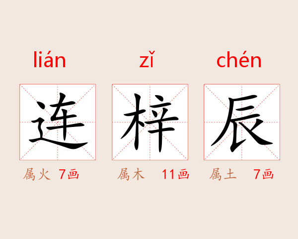 连梓辰