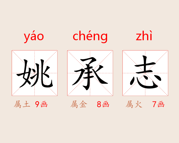 姚承志