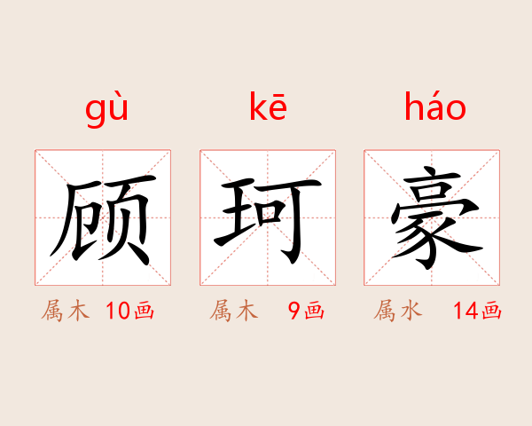 顾珂豪