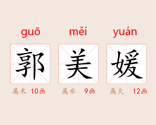 郭美媛