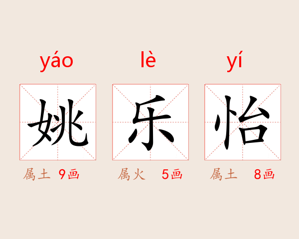 姚乐怡