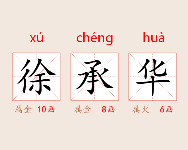 徐承华