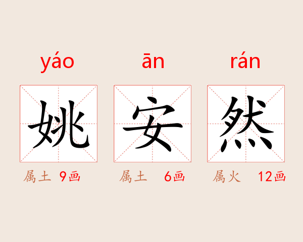 姚安然