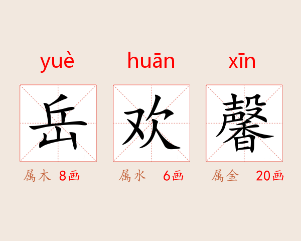 岳欢馨