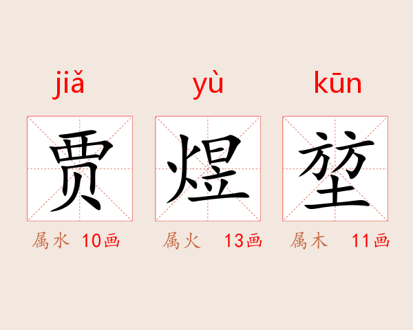 贾煜堃