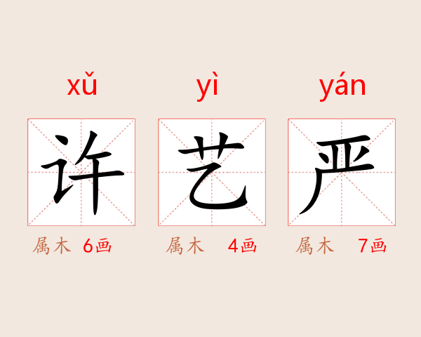 许艺严