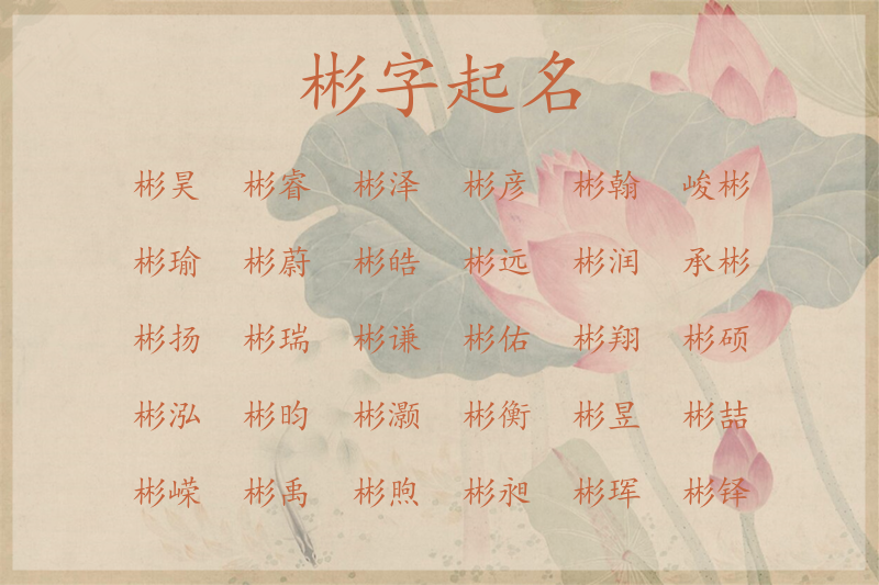 彬字起名男孩名字大全，高分指南，专家解析