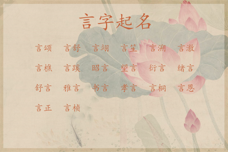 言字起名的最佳配字是什么，五行搭配与起名禁
